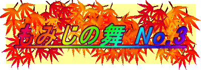 ���݂��̕� No.3
